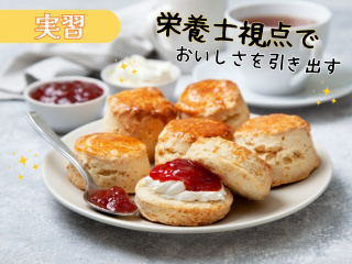 9/26 （土）【実習体験】サクふわスコーン作りの画像