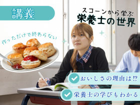 東京栄養食糧専門学校9/26(土)【講座】スコーンから学ぶ栄養士の世界