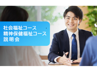 国家資格が目指せる！社会福祉コース・精神保健福祉コース説明会の画像