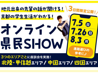 地元出身の先輩から話を聞こう♪録画配信！オンライン県民SHOWの画像
