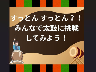 【体験授業！】こども学科「すっとん すっとん？！みんなで太鼓に挑戦してみよう！」の画像