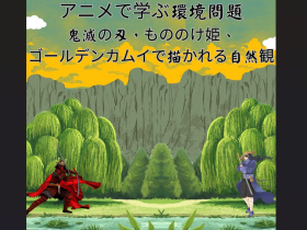 川口短期大学【体験授業！】ビジネス実務学科「アニメで学ぶ環境問題」