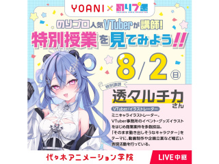 8/2(日)のりプロ×代アニ＜校舎限定中継＞現役VTuber透々ルチカさんイラスト講座見学の画像