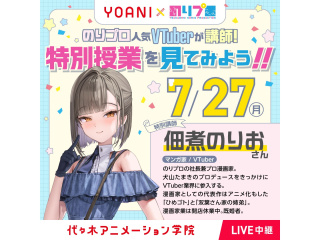 7/27(月)のりプロ×代アニ＜校舎限定中継＞現役VTuber佃煮のりおさん特別授業見学の画像
