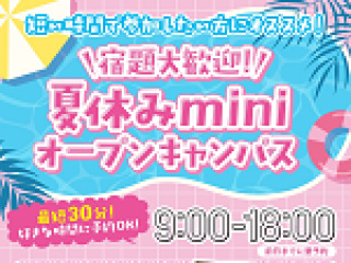 【夏休みの宿題大歓迎！】　平日miniオープンキャンパスの画像