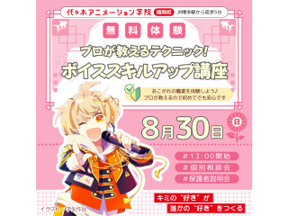 【声優アニソン科】プロが教えるテクニック！ ボイススキルアップ講座の画像