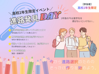 〈高校2年生限定〉進路発見DAY🔍🌟の画像