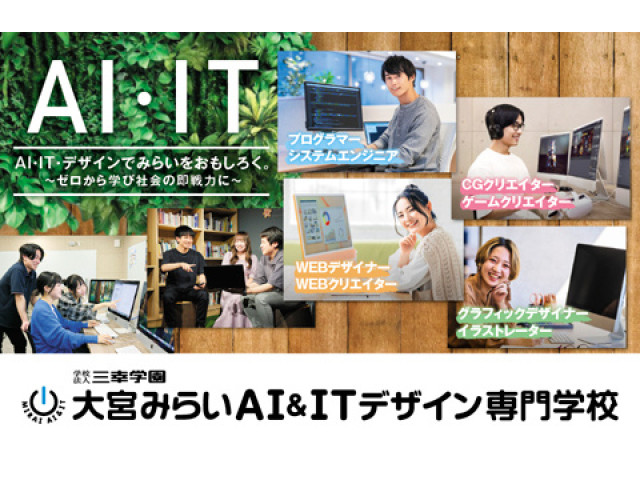 大宮みらいAI＆ITデザイン専門学校