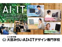 大宮みらいAI＆ITデザイン専門学校