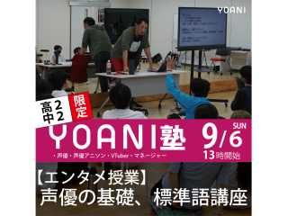 9月【高2・中2限定イベント】 YOANI塾＜エンタメ 塾>の画像