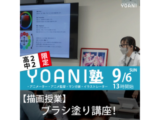 9月【高2・中2限定イベント】 YOANI塾<アニメ・クリエイター 塾>の画像