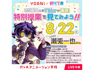 8/22(土)のりプロ×代アニ＜校舎限定中継＞VTuber瀬兎一也さんLive2D講座見学の画像