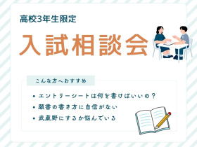武蔵野栄養専門学校〈高校3年生限定〉入試相談会