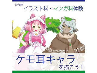 【イラスト科・マンガ科】みんな大好き♪ケモ耳キャラを描こう！！の画像