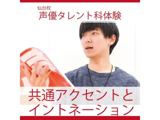 【 声優タレント科】共通アクセントとイントネーションを身につけようの画像