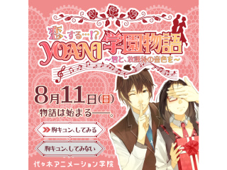 8/11(日)【声優タレント科】『恋､する…!? YOANI学園物語～君と放課後の音色を～の画像