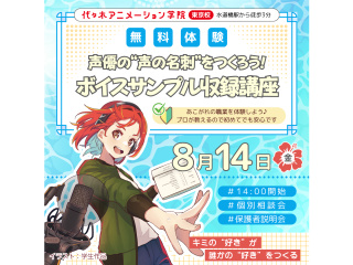 【声優タレント科】＜音声データプレゼント＞プロのアドバイスでボイスサンプル収録の画像