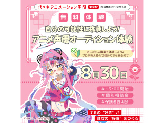 【声優タレント科】“受かる人はここが違う” 声優オーディションプロフィール作成講座の画像