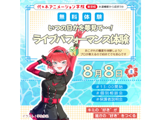 8/8(土)【声優アニソン科】ステージデビュー!? ☆ライブパフォーマンス体験！！の画像