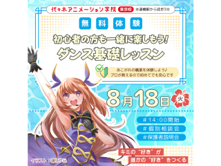 【声優アニソン科】初心者の方も一緒に楽しもう！ダンス基礎レッスン♪の画像