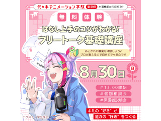 【VTuber科】プロが教えるテクニック！話し上手になろう♪ フリートーク基礎講座の画像