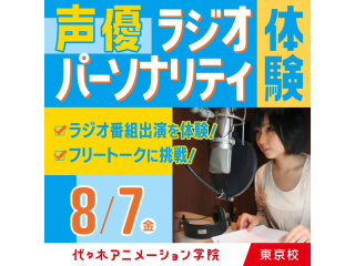8/07(金)【声優タレント科】未来のお仕事を体験！声優ラジオパーソナリティ体験！の画像