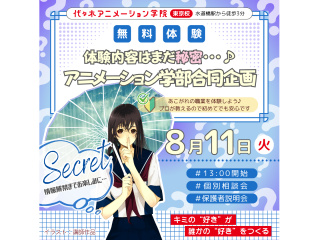 8/11(火)【アニメーション学部】学部合同企画！オープンキャンパス！！の画像