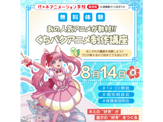 8/14【アニメーター科】あの人気アニメが教材♪キャラを喋らせよう！くちパクアニメ制作講座の画像