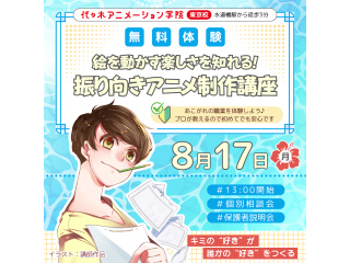 【アニメーター科】現役アニメーターが教える！ 振り向きアニメ制作講座の画像
