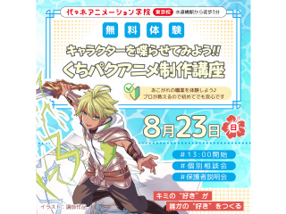 【アニメーター科】＜初心者歓迎＞キャラを喋らせよう！ くちパクアニメ制作講座の画像