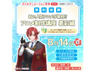 【アニメ監督・演出科】あの人気アニメが教材♪絵が描けなくてもアニメ着彩講座で仕上げを学ぶ！の画像