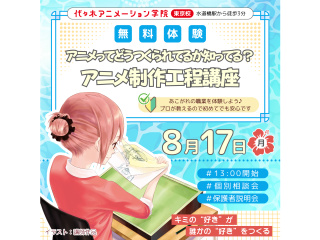 【アニメ監督・演出科】プロが教える！まずはアニメについて知ろう！アニメ制作工程講座の画像