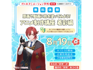 【アニメ監督・演出科】プロが教える！絵が描けなくても関われる アニメ着彩講座！！の画像