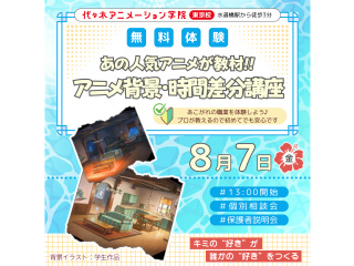 8/7【アニメ背景美術科】あの人気アニメが教材！時間帯差分～昼の背景を夕方にするテクニックの画像