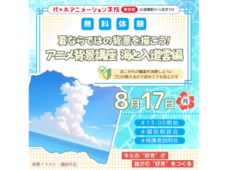 【アニメ背景美術科】プロが教えるテクニック！ 海と入道雲の描き方講座の画像