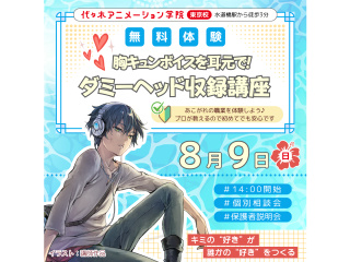 【アニメ音響科】ダミーヘッド 収録講座！～胸キュンボイスを耳元で囁かれてる!?～の画像