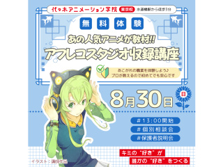 8/30(日)【アニメ音響科】あの人気アニメが教材♪アニメのセリフ収録講座！の画像