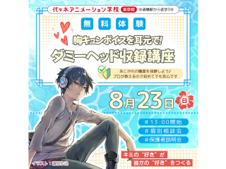 【アニメ音響科】ダミーヘッド 収録講座！～胸キュンボイスを耳元で囁かれてる!?～の画像