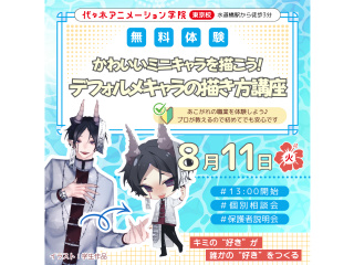 【イラスト科】プロが教える！かわいいミニキャラを描こう！デフォルメキャラクターの描き方の画像