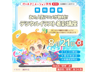 【イラスト科】あの人気アニメが教材♪ 基礎を学ぼう！ デジタルイラスト着彩講座!!の画像