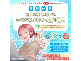 【イラスト科】プロが教えるテクニック！基礎を学ぼう！デジタルイラスト着彩講座！！の画像