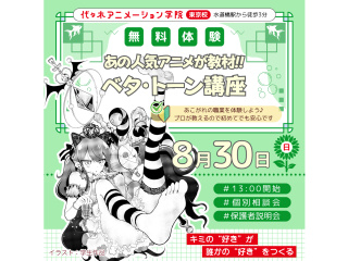 8/30(日)【マンガ科】あの人気アニメが教材♪ベタ・トーン講座でマンガらしい絵を描こう！の画像