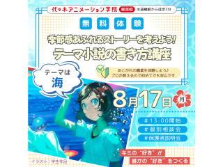 【シナリオ・小説科】季節感あふれるストーリー！テーマ小説の書き方講座『海』の画像
