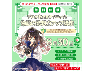【シナリオ・小説科】プロが教えるテクニック！ 物語の発想力アップ講座！！の画像