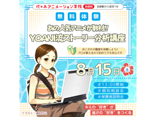 【シナリオ・小説科】あの人気アニメが教材♪YOANI流・ストーリー分析講座の画像