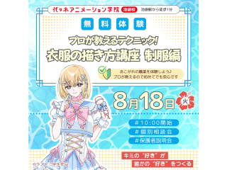 【マンガ科】8月AM開催！プロが教えるテクニック！ 衣服（制服）の描き方講座の画像