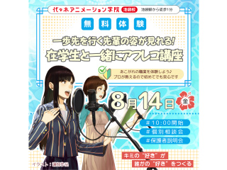 【声優タレント科】AM開催・在学生と一緒に♪人気アニメのアフレコであこがれの声優体験！の画像