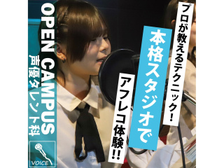 【声優タレント科】＜初めての方歓迎＞プロが教えるテクニック！本格スタジオでアフレコ体験！の画像