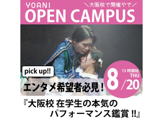 8/20(木)【 夏の特別観覧イベント 】在学生の全力のパフォーマンスを観に行こう！！の画像