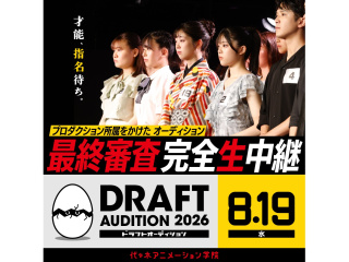 8/19(水)【校舎限定中継】ドラフトオーディション最終審査LIVE中継を見に行こうの画像